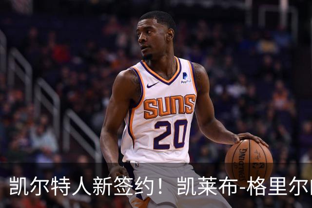 凯尔特人新签约！凯莱布-格里尔的训练营挑战赛