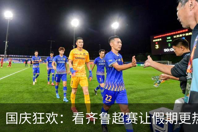 国庆狂欢：看齐鲁超赛让假期更热血！