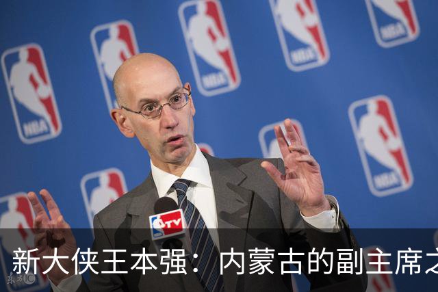 新大侠王本强：内蒙古的副主席之路
