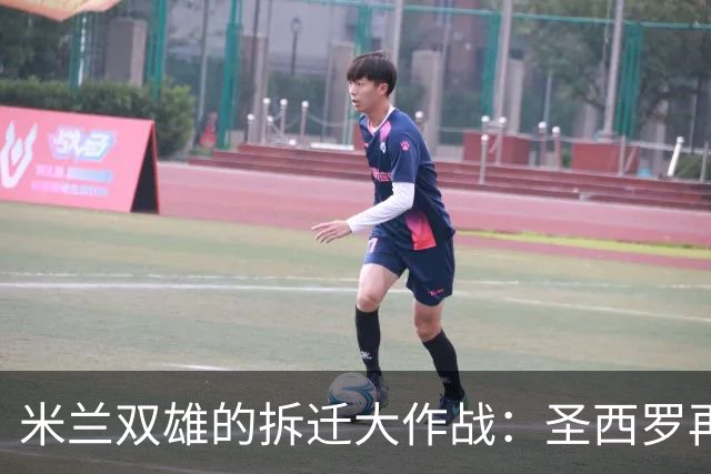 米兰双雄的拆迁大作战：圣西罗再见，钢筋水泥的回忆