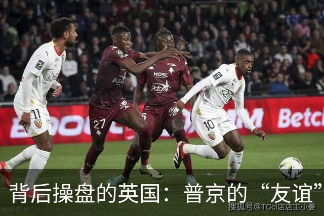 背后操盘的英国：普京的“友谊”界定为火源