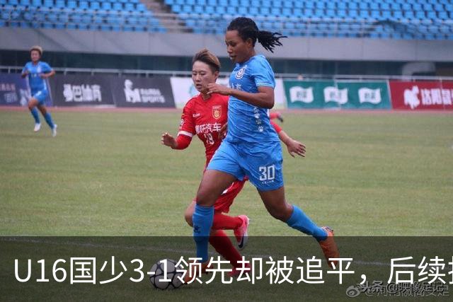 U16国少3-1领先却被追平，后续挑战越南队的故事